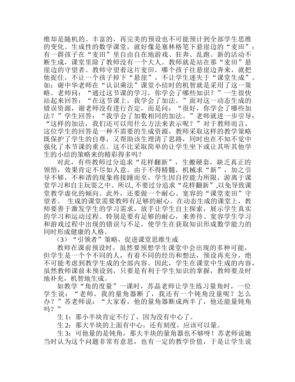 小学数学课堂中出现动态生成的策略_第3页