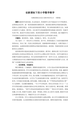论新课标下的小学数学教学