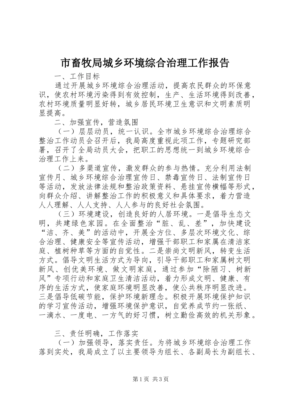 市畜牧局城乡环境综合治理工作报告_第1页