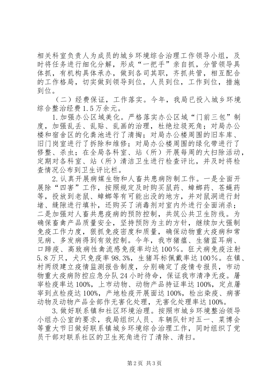 市畜牧局城乡环境综合治理工作报告_第2页