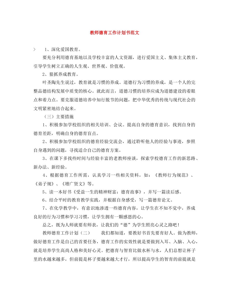 教师德育工作计划书范文 _第1页