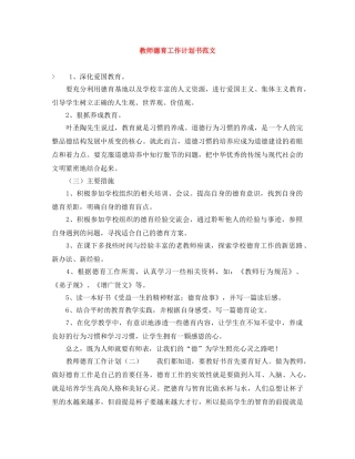 教师德育工作计划书范文 