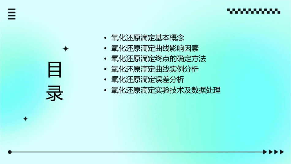 氧化还原滴定曲线及终点的确定课件_第2页