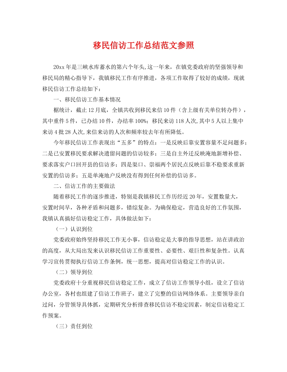 移民信访工作总结范文参照 _第1页