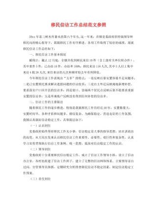 移民信访工作总结范文参照 