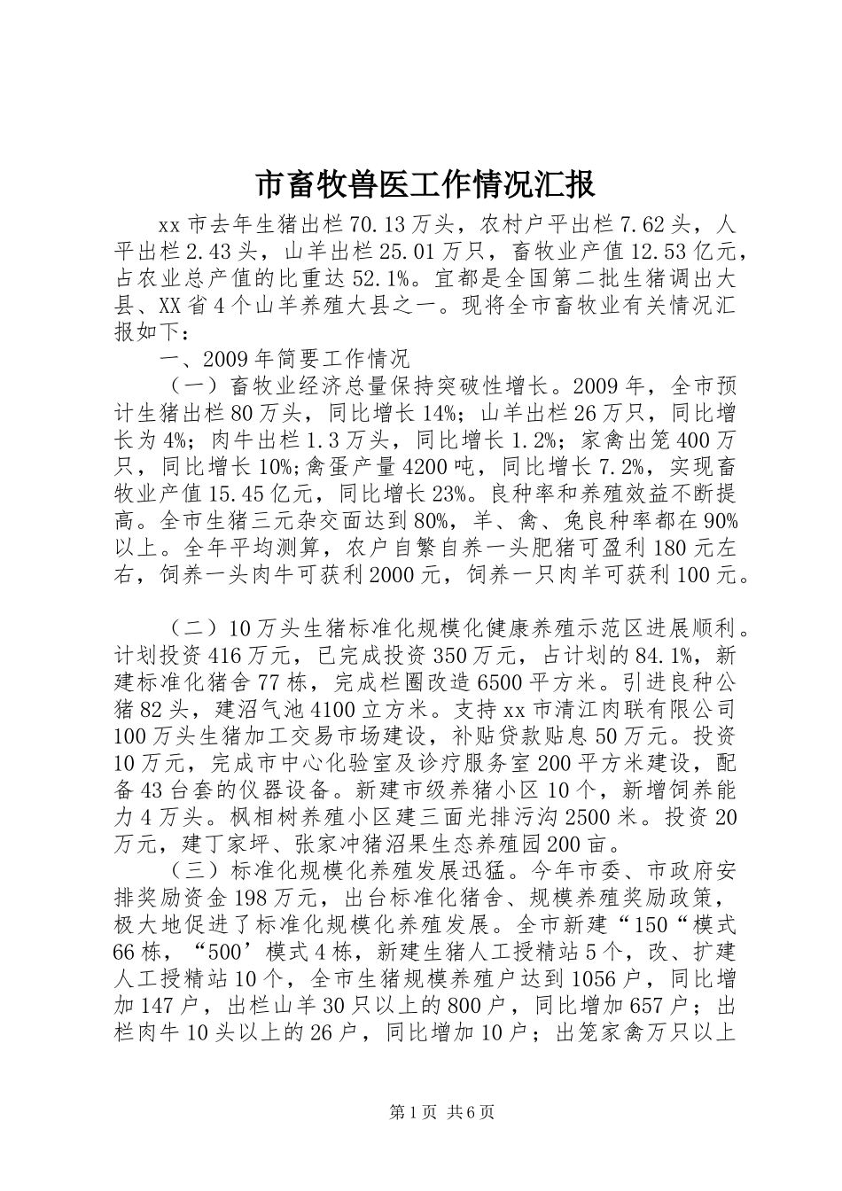 市畜牧兽医工作情况汇报_第1页