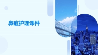 鼻疽护理课件