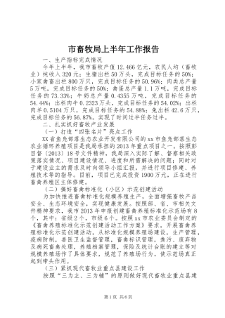 市畜牧局上半年工作报告