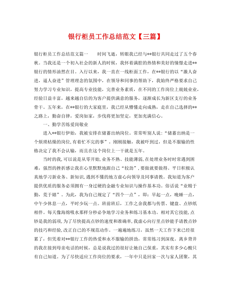 银行柜员工作总结范文【三篇】 _第1页