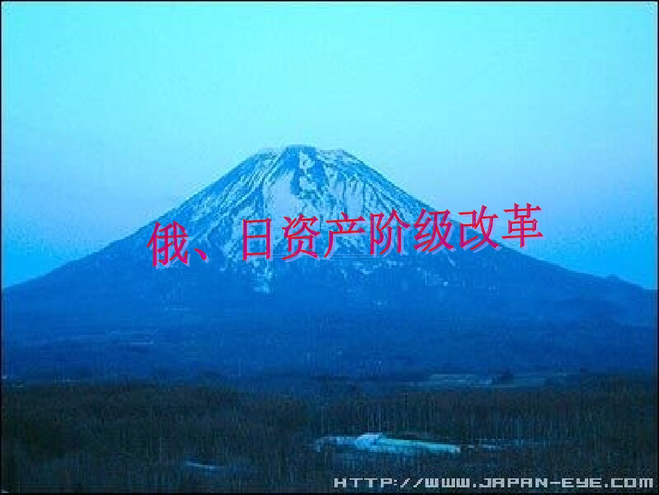 俄、日资产阶级改革_第1页