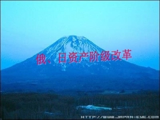 俄、日资产阶级改革