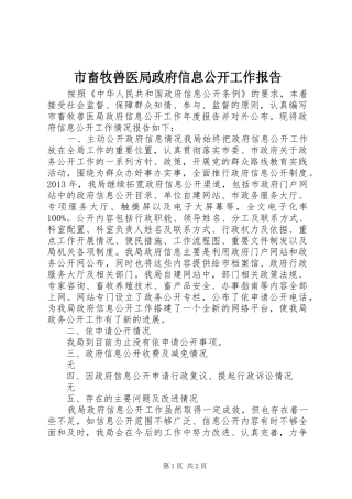 市畜牧兽医局政府信息公开工作报告