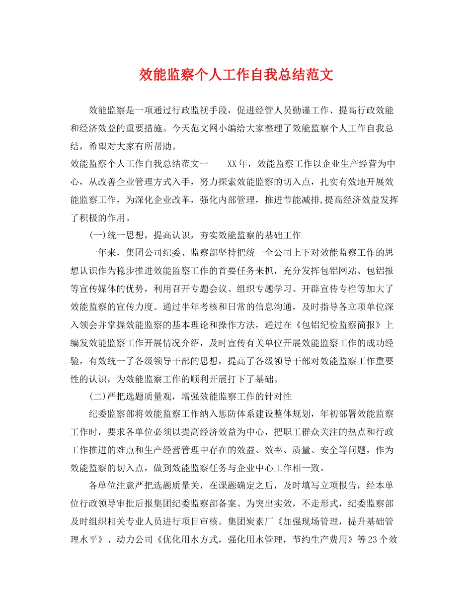 效能监察个人工作自我总结范文 _第1页