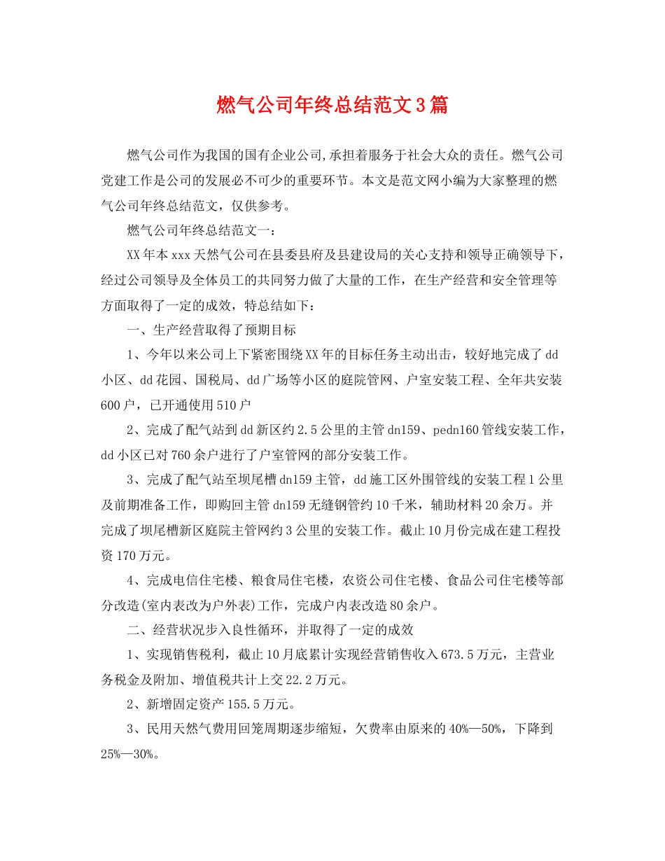 燃气公司年终总结范文3篇 _第1页