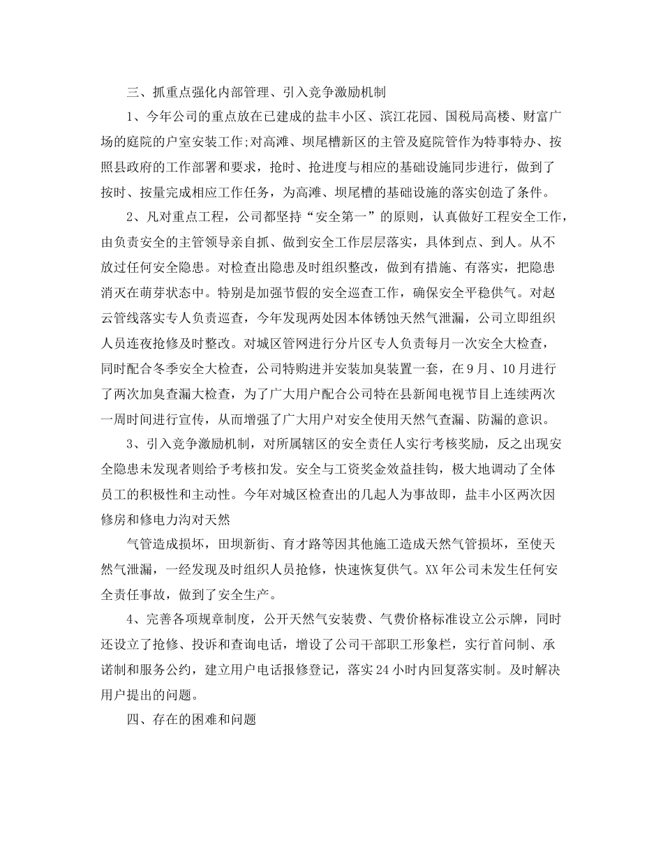 燃气公司年终总结范文3篇 _第2页