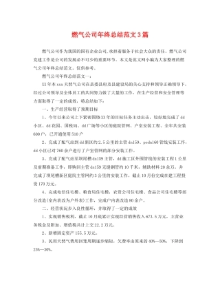 燃气公司年终总结范文3篇 