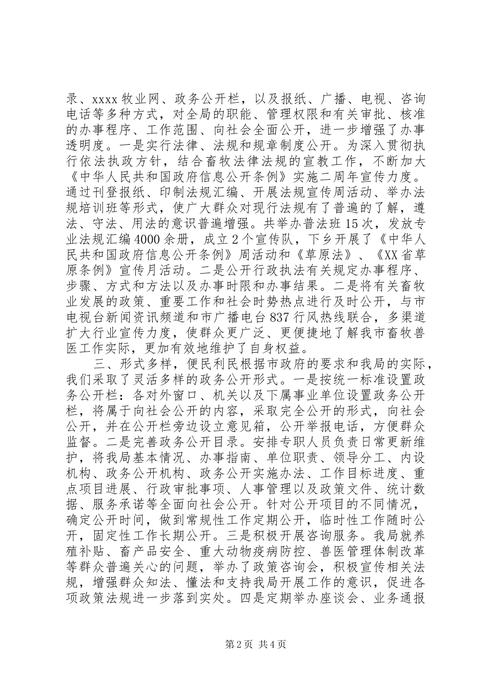 市畜牧兽医局政府信息公开工作年度工作报告_第2页