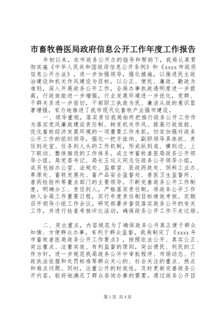 市畜牧兽医局政府信息公开工作年度工作报告