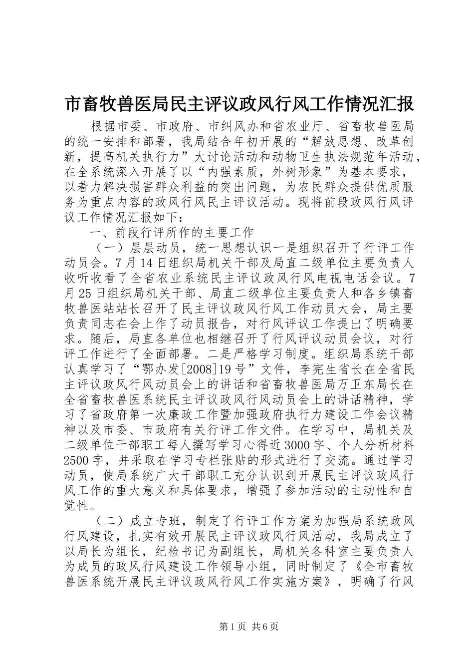 市畜牧兽医局民主评议政风行风工作情况汇报_第1页