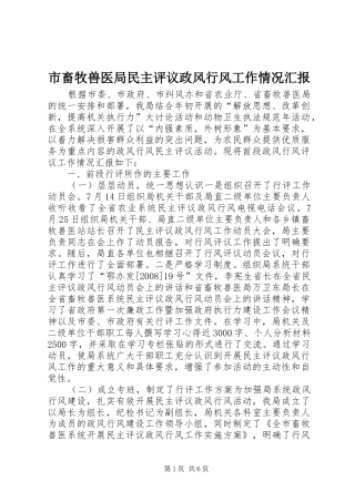 市畜牧兽医局民主评议政风行风工作情况汇报