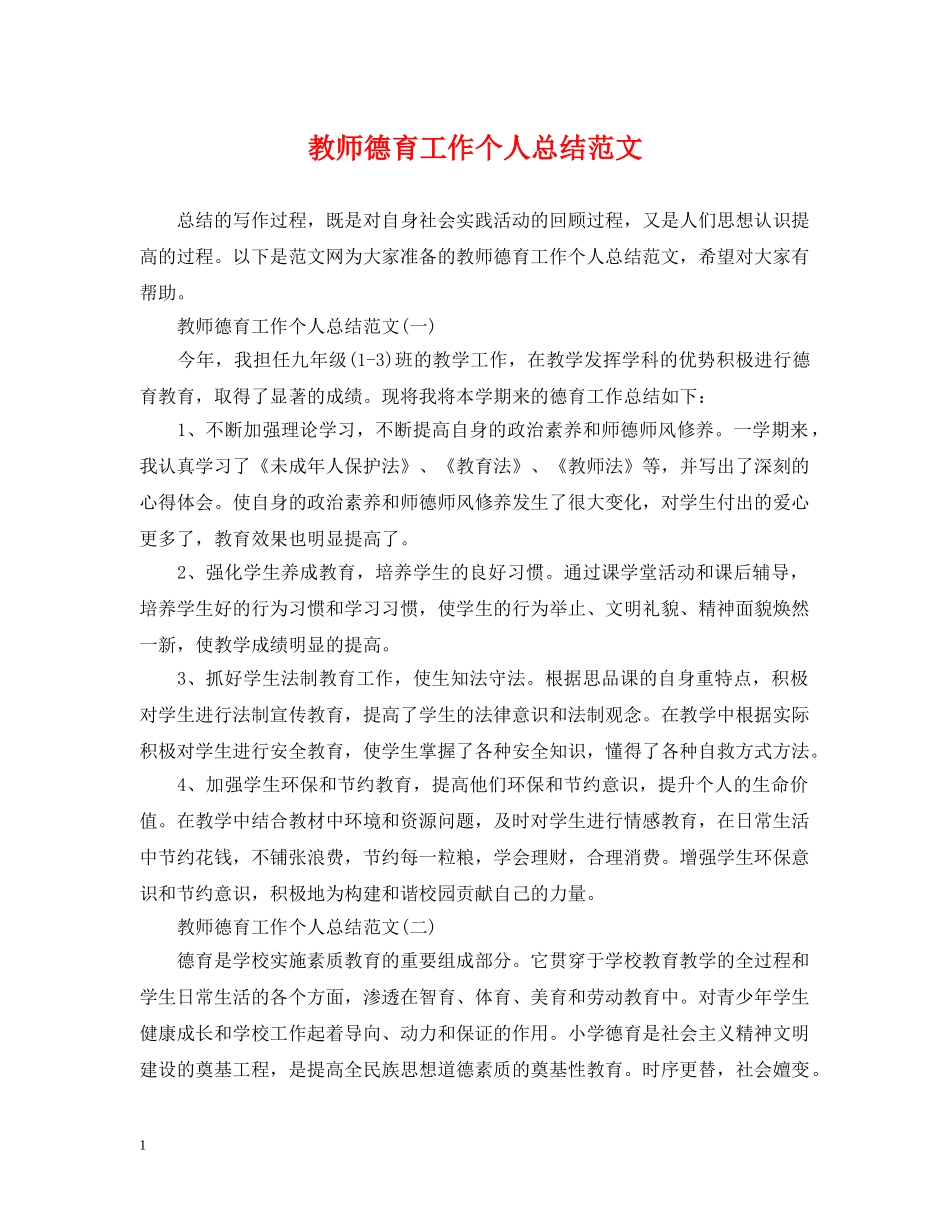 教师德育工作个人总结范文2 _第1页