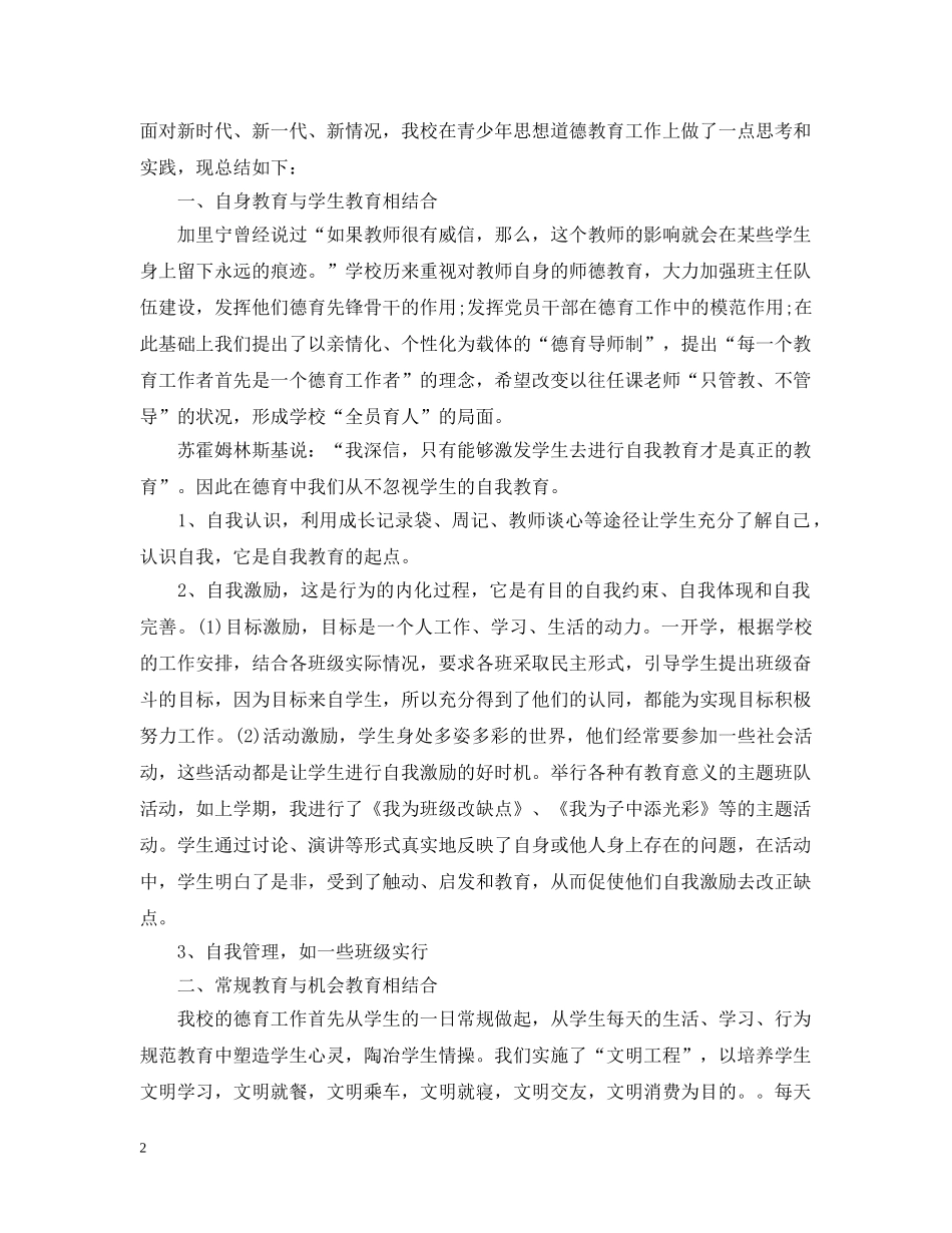 教师德育工作个人总结范文2 _第2页