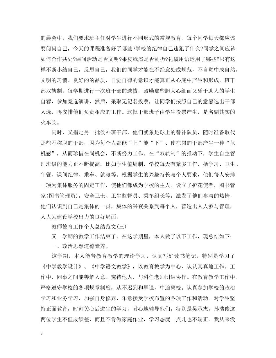 教师德育工作个人总结范文2 _第3页