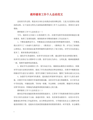 教师德育工作个人总结范文2 