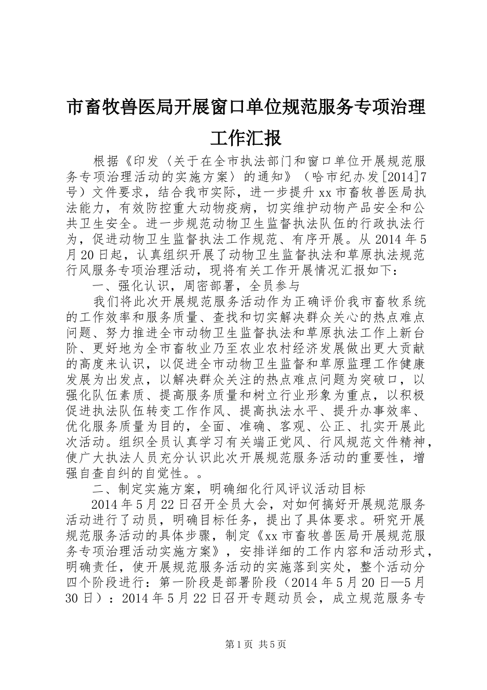 市畜牧兽医局开展窗口单位规范服务专项治理工作汇报_第1页