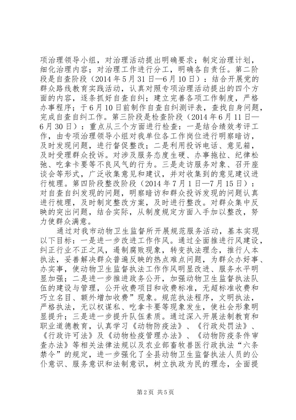 市畜牧兽医局开展窗口单位规范服务专项治理工作汇报_第2页