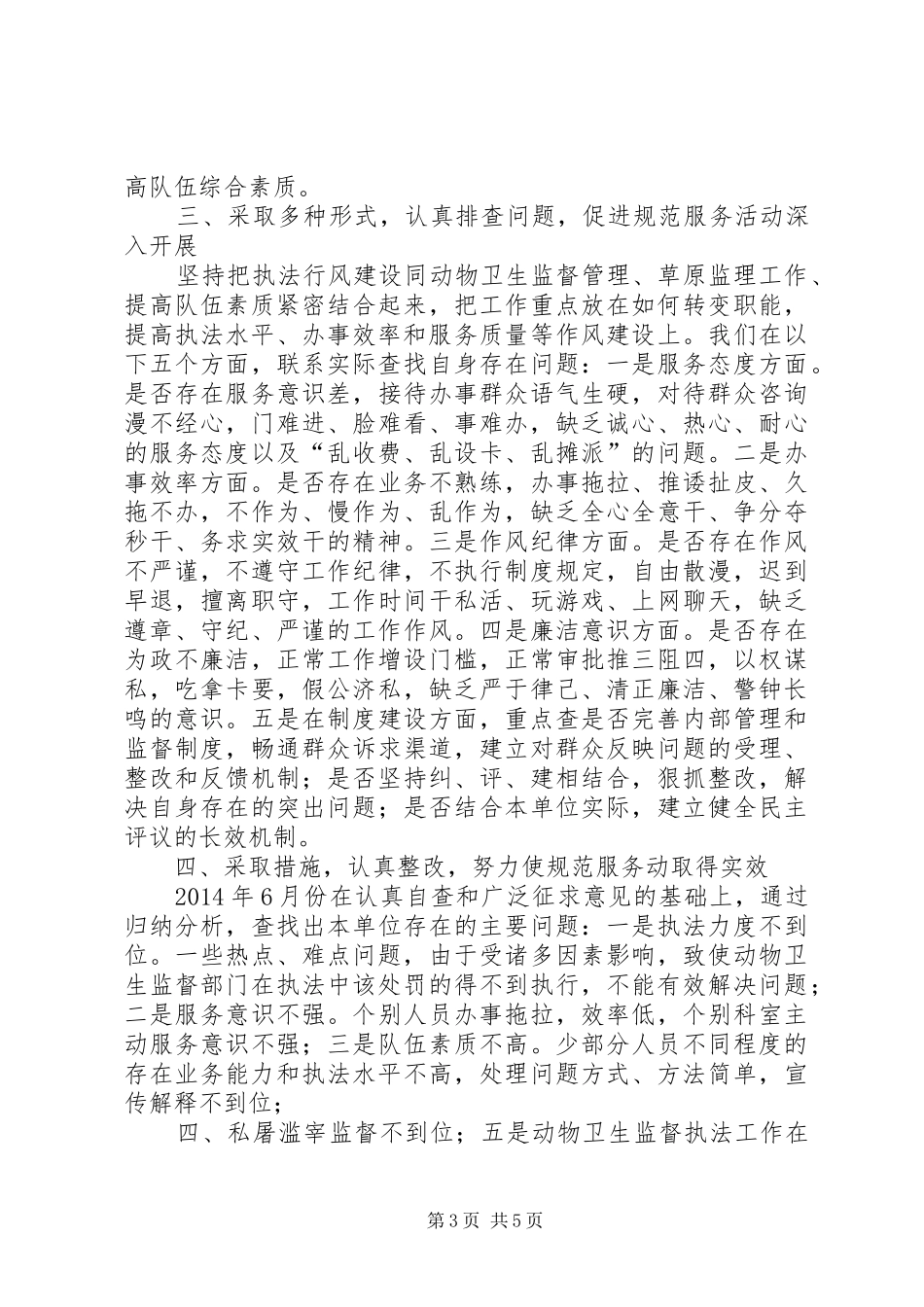 市畜牧兽医局开展窗口单位规范服务专项治理工作汇报_第3页