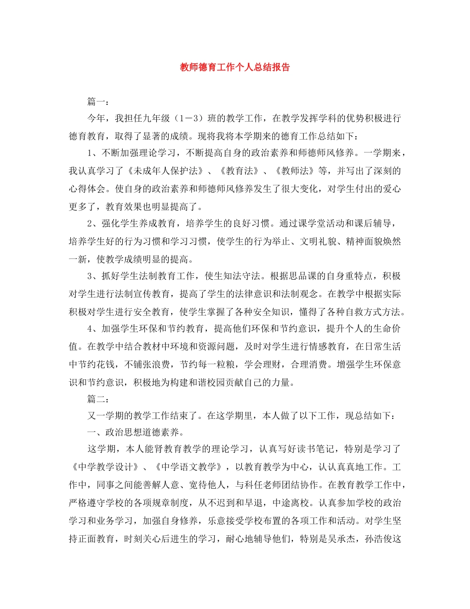 教师德育工作个人总结报告 _第1页