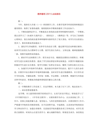 教师德育工作个人总结报告 