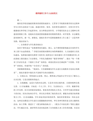 教师德育工作个人总结范文 