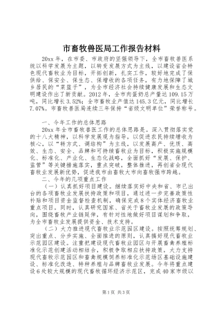 市畜牧兽医局工作报告材料
