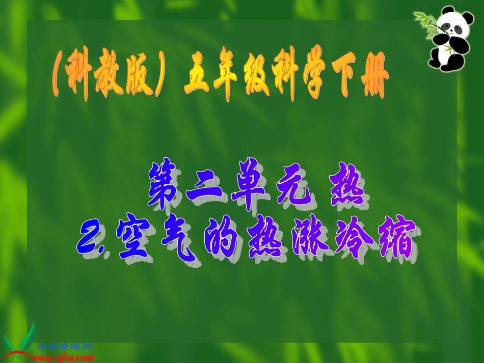 （教科版）五年级科学下册课件空气的热涨冷缩1_第1页