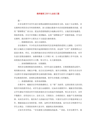 教师德育工作个人总结三篇 