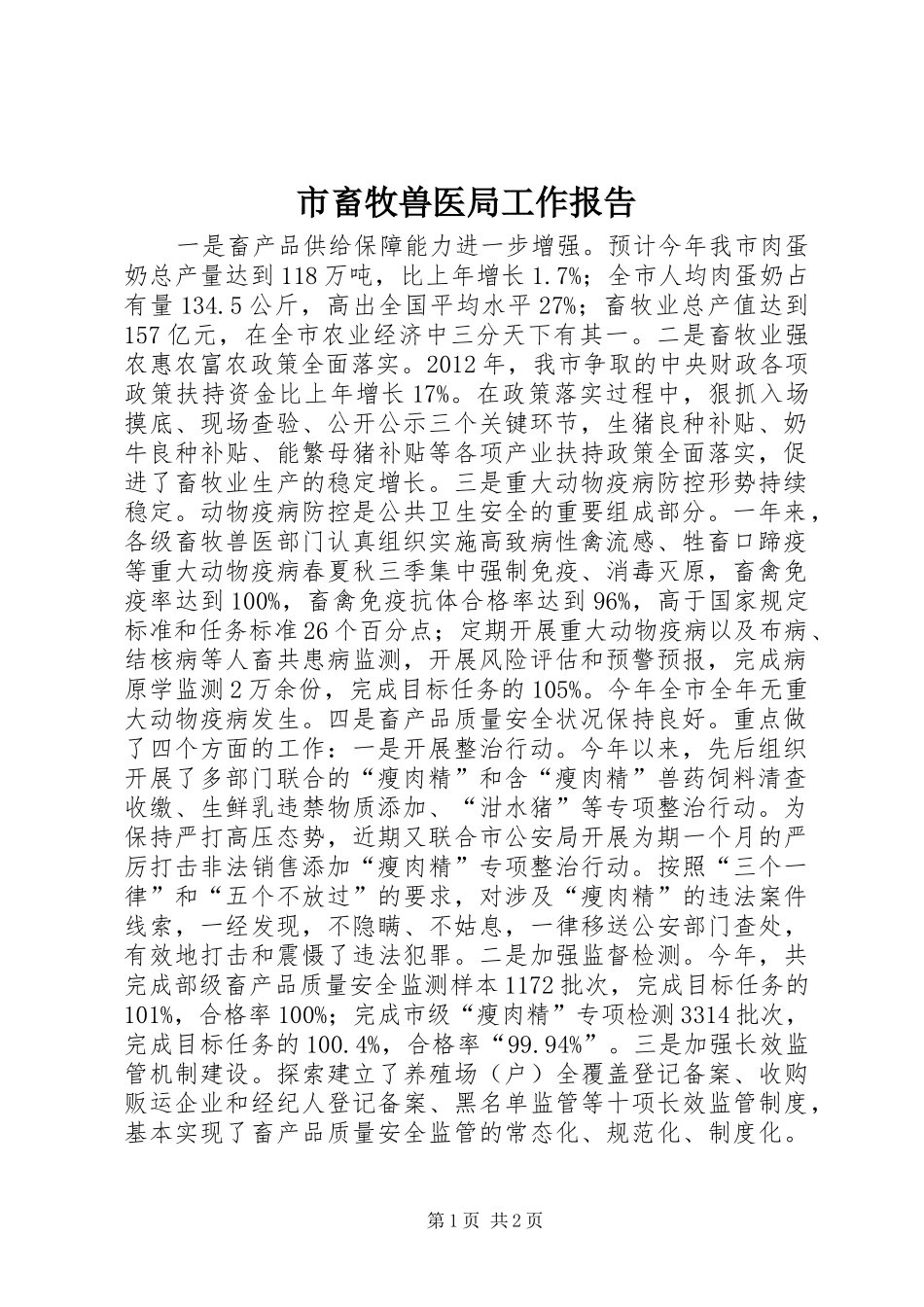 市畜牧兽医局工作报告_第1页