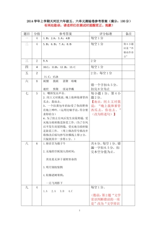 2014学年第一学期天河区六年级语文五、六单元测试评分标准（定稿）
