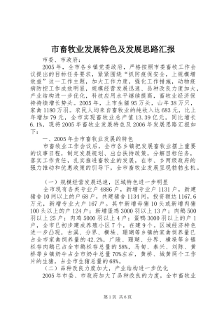 市畜牧业发展特色及发展思路汇报