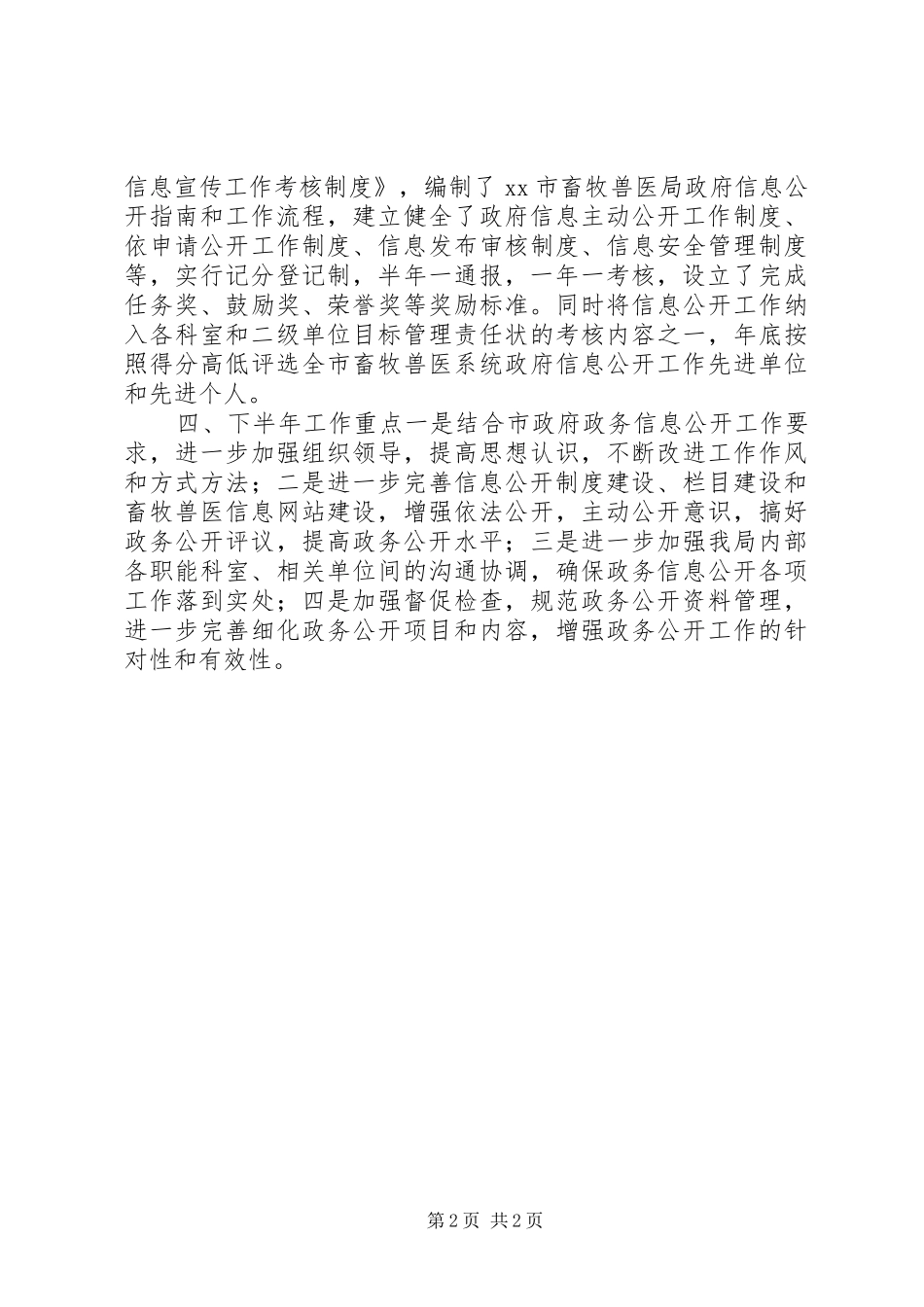 市畜牧兽医局政务信息公开工作情况汇报_第2页