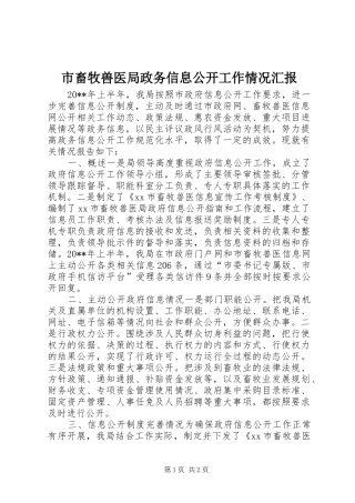 市畜牧兽医局政务信息公开工作情况汇报