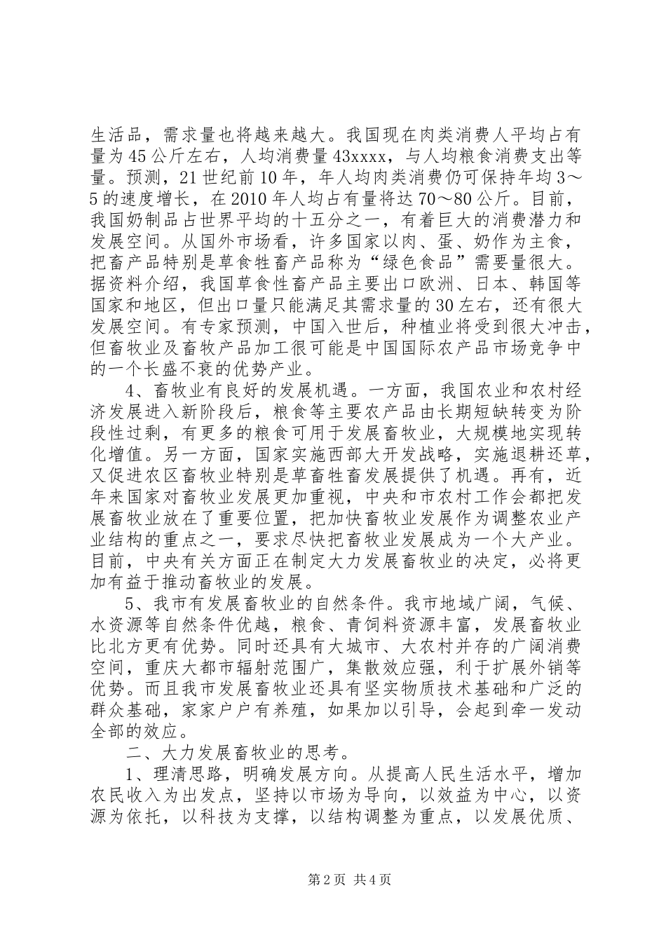市畜牧业发展调研报告_第2页