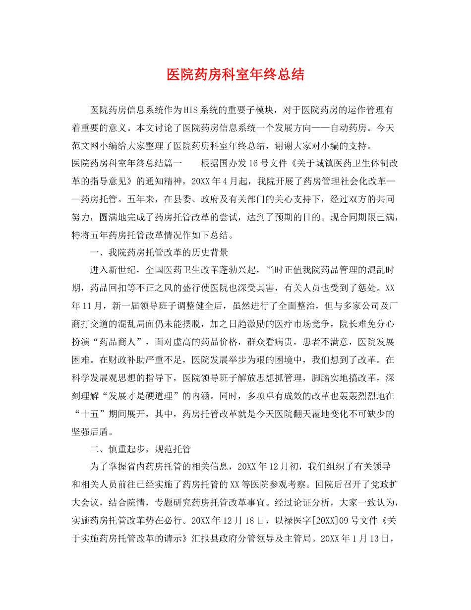 医院药房科室年终总结 _第1页