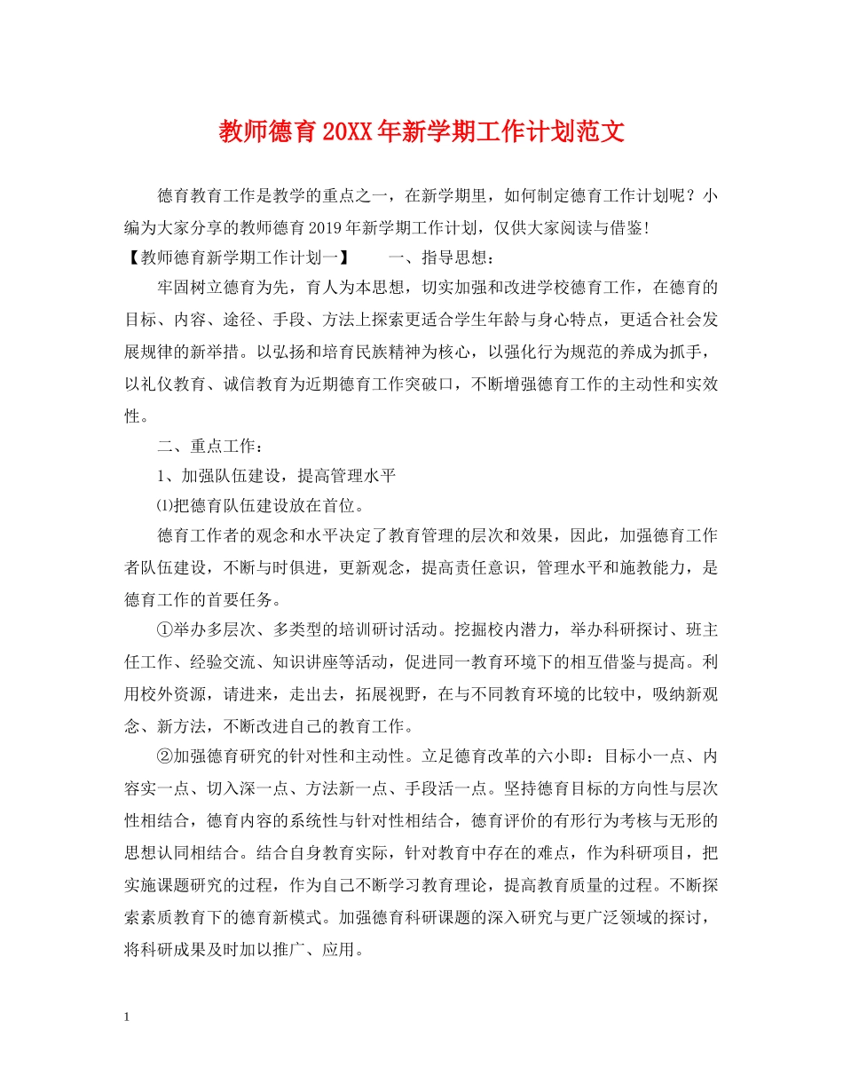 教师德育20XX年新学期工作计划范文 _第1页