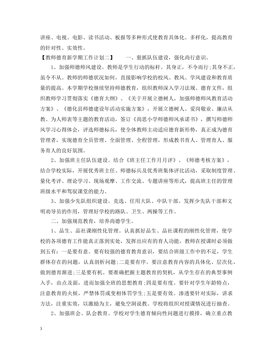 教师德育20XX年新学期工作计划范文 _第3页