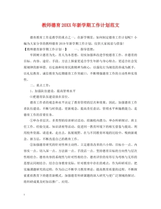 教师德育20XX年新学期工作计划范文 