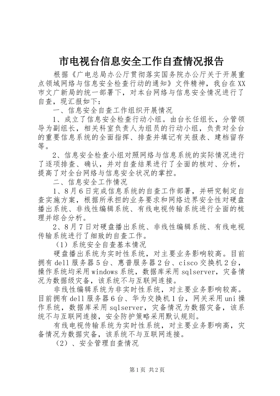 市电视台信息安全工作自查情况报告_第1页