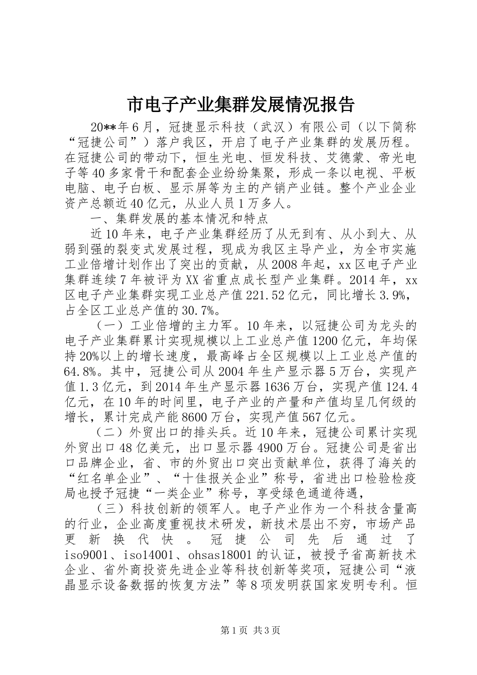市电子产业集群发展情况报告_第1页
