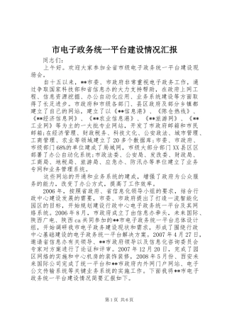 市电子政务统一平台建设情况汇报